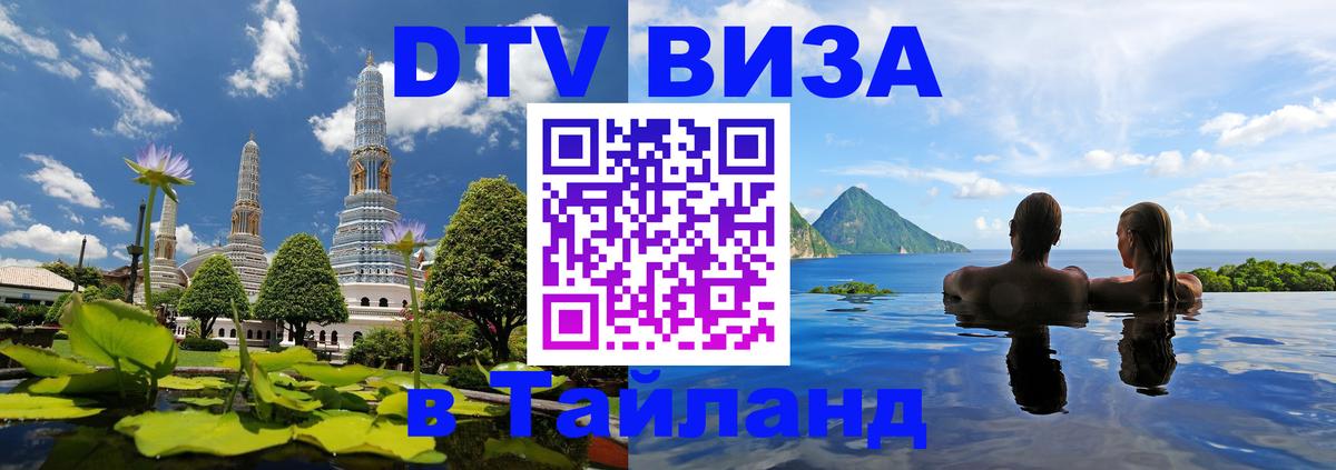 Сколько стоит виза DTV в Тайланд Астрахань 
