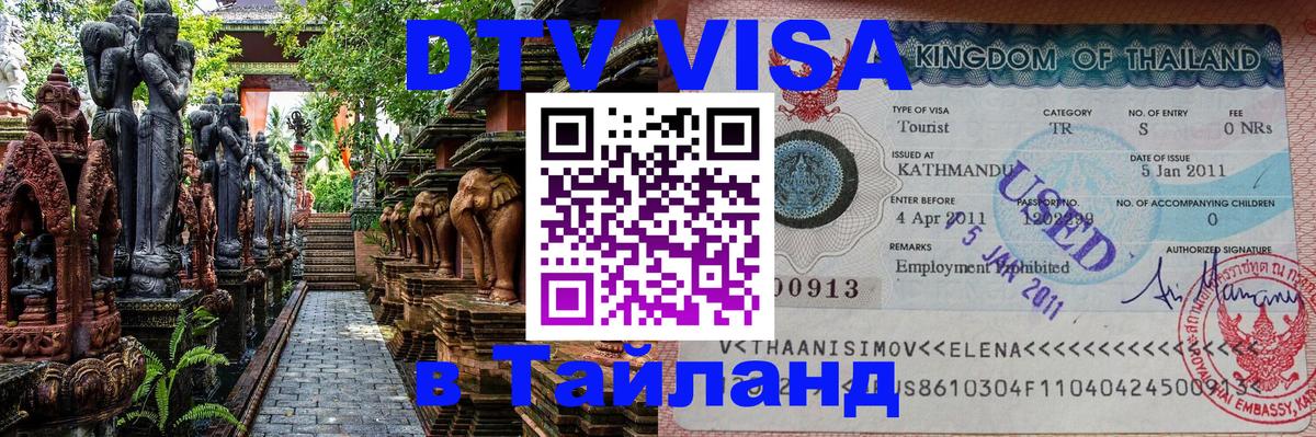 DTV Visa Thailand — прайс и условия, виза без дополнительных документов - Астрахань 