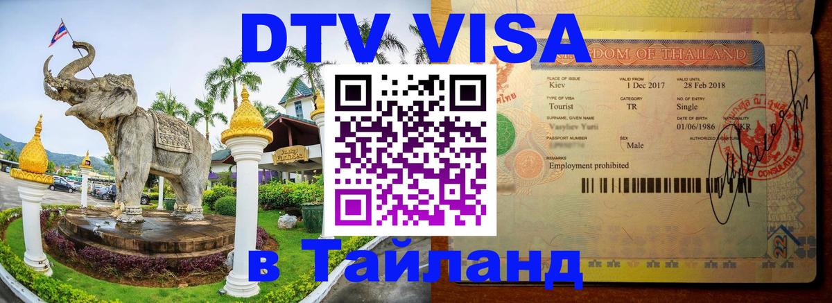 VISA в Тайланд для удалёнщиков VISA в Тайланд для удалёнщиков